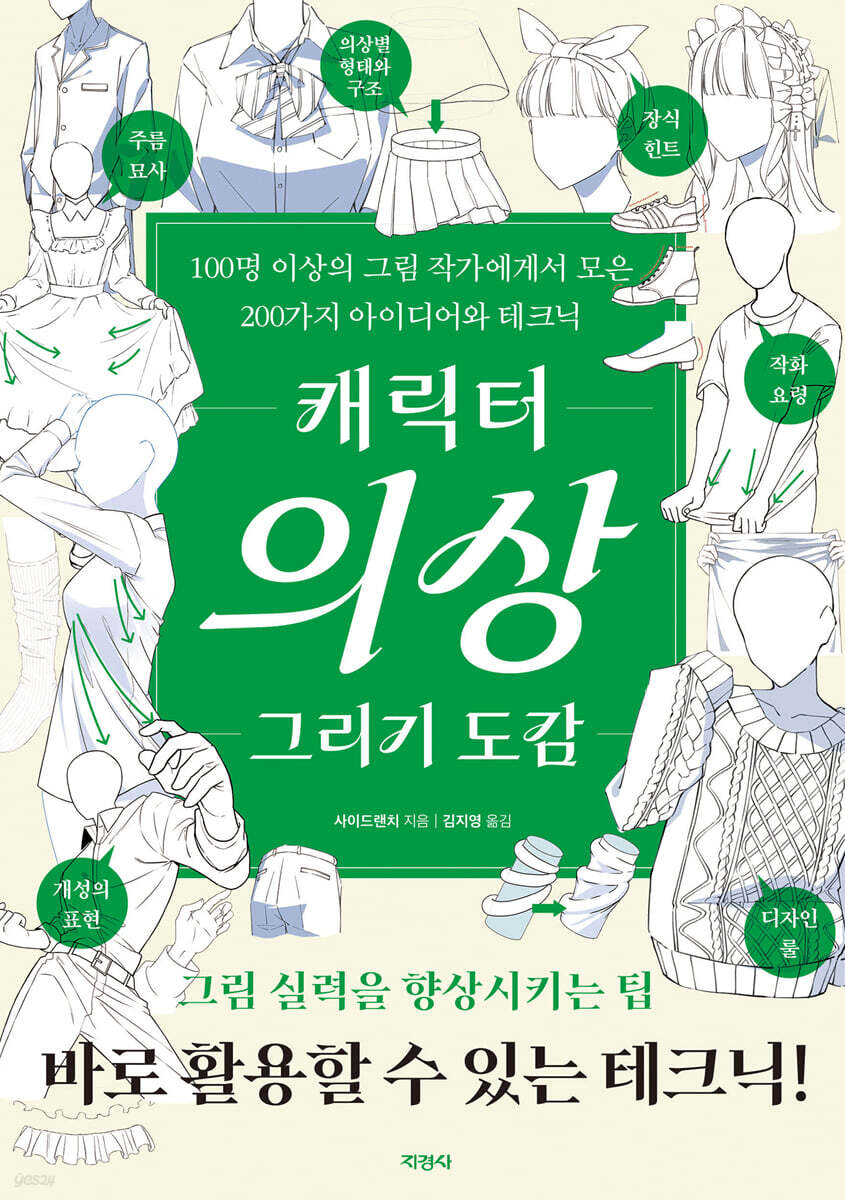 캐릭터 의상 그리기 도감