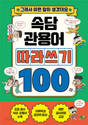 속담+관용어 따라쓰기 100
