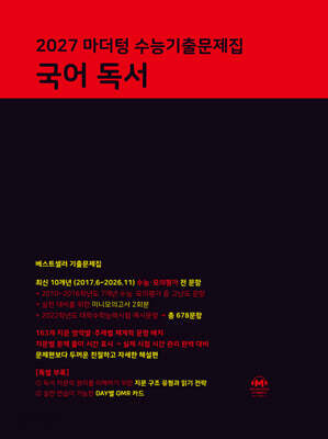 2027 마더텅 수능기출문제집 국어 독서 (2026년)
