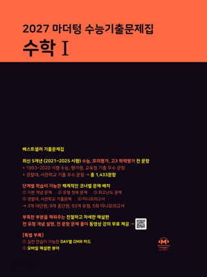 2027 마더텅 수능기출문제집 수학 1 (2026년)