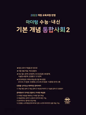 마더텅 수능 · 내신 기본 개념 통합사회2 (2026년용)