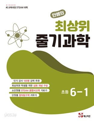 안쌤의 최상위 줄기과학 초등 6-1