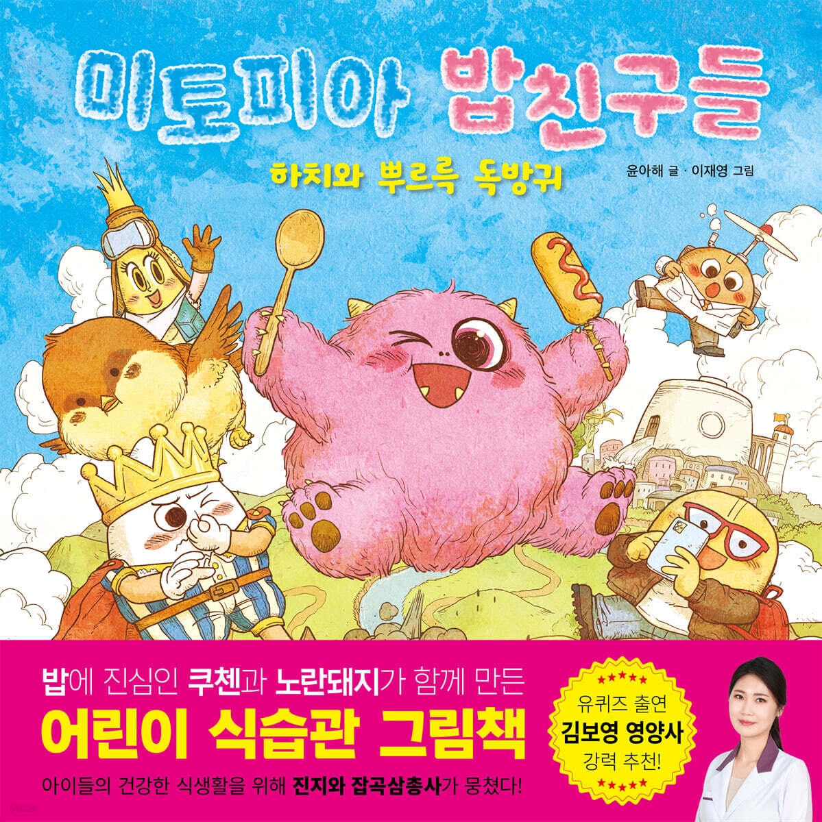 미토피아 밥친구들