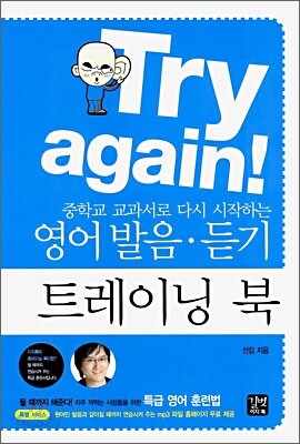Try again! : 중학교 교과서로 다시 시작하는 영어 발음·듣기 트레이닝 북