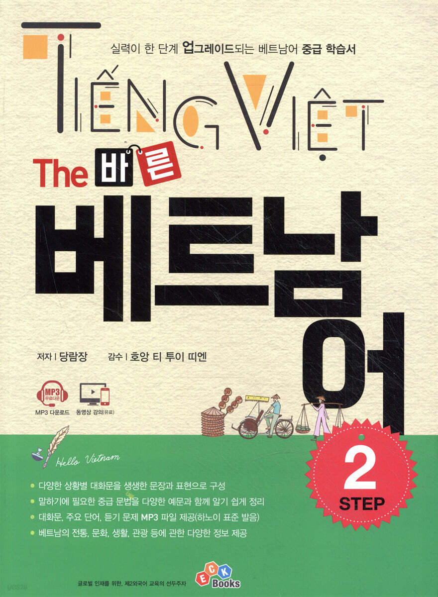 The 바른 베트남어 Step2
