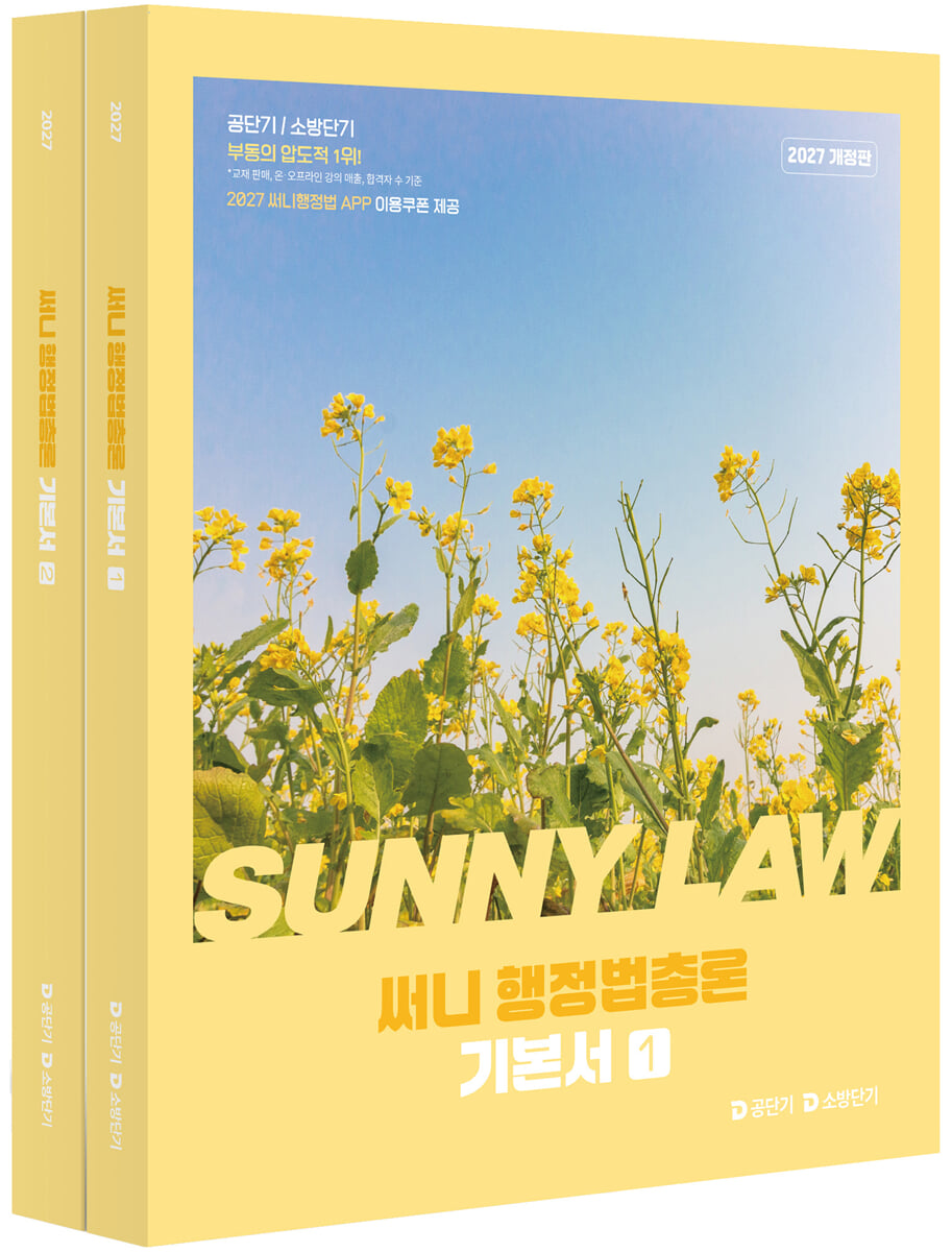 2027 공단기 소방단기 써니 행정법총론 기본서