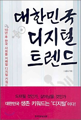 대한민국 디지털 트렌드