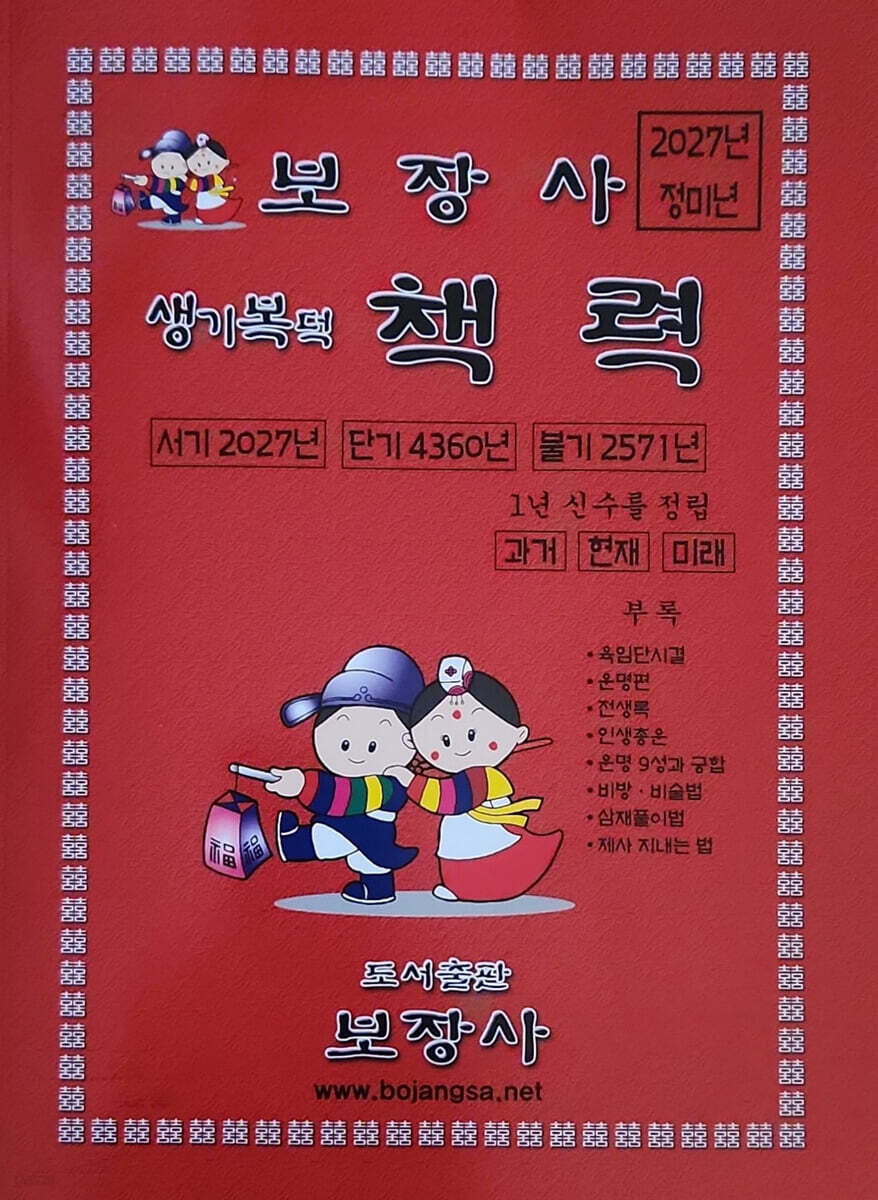 정미년 생기복덕 책력 : 대 (2027년)