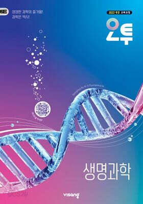 오투 고등 생명과학 (2026년)