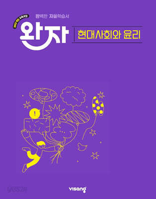 완자 고등 현대사회와 윤리 (2026년)
