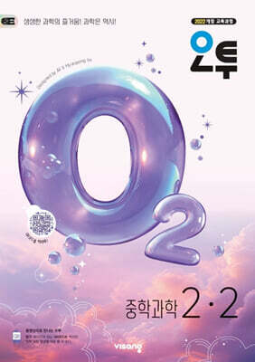 오투 중학 과학 2-2 (2026년)