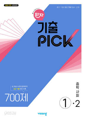 완자 기출 PICK 중학사회 1-2 (2026년용)