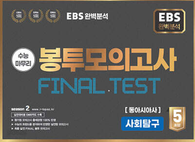EBS 완전분석 수능마무리 봉투모의고사 FINAL TEST 사회탐구 동아시아사 (2025년)