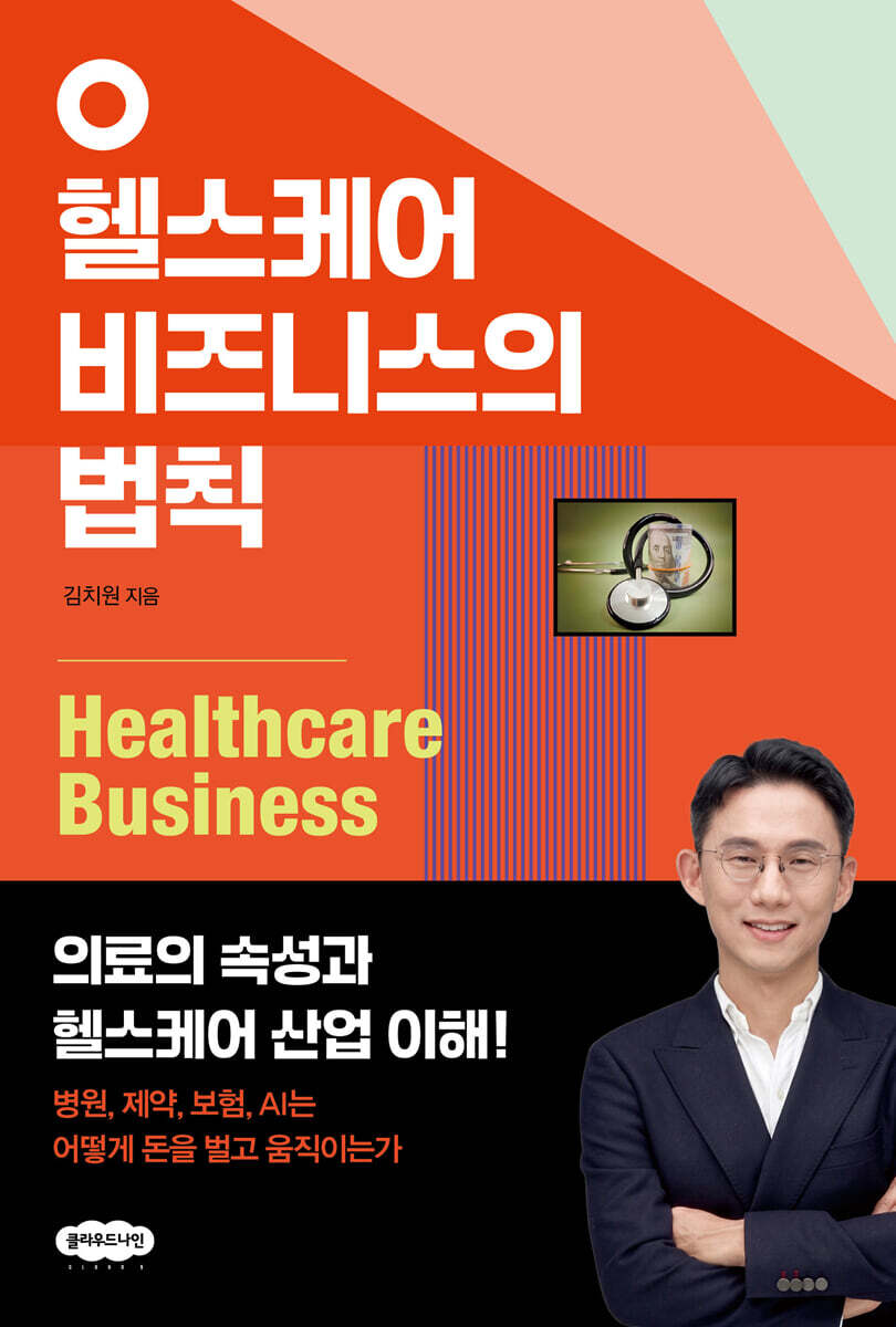 헬스케어 비즈니스의 법칙