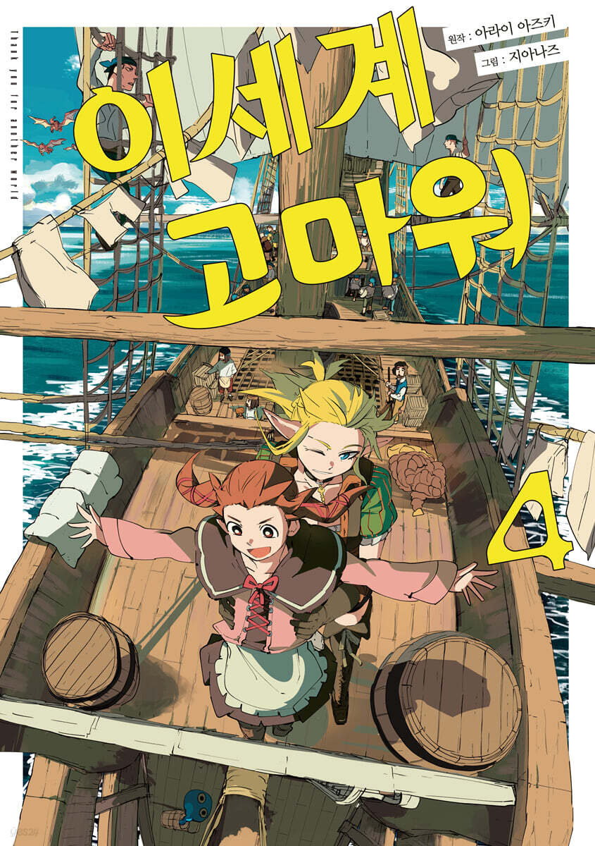 이세계 고마워 4