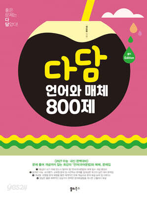 다담 언어와 매체 800제 (2026년)