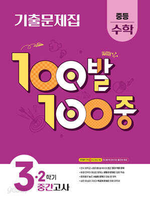 100발100중 기출문제집 2학기 중간고사 중등 수학 3 (2026년용)