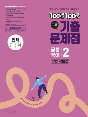 100발100중 기출문제집 고등 공통국어2 천재 김수학 (2026년용)