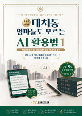 대치동 엄마들도 모르는 AI 활용법 1