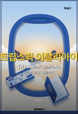 트립스픽 이탈리아어 1권