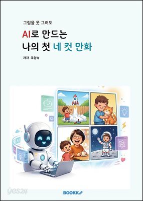 AI로 만드는 나의 첫 네 컷 만화