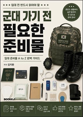 군대 가기 전 필요한 준비물