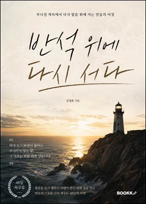 반석 위에 다시 서다