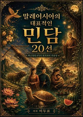 말레이시아의 대표적인 민담 20선