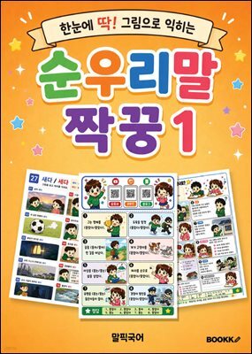 순우리말 짝꿍 1