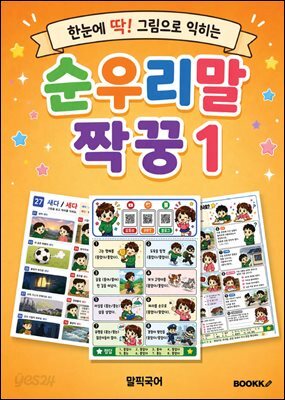 순우리말 짝꿍 1