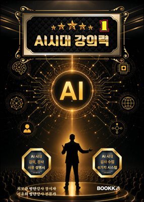 AI시대 강의력 1 (강의 내공은 강사료와 비례한다)