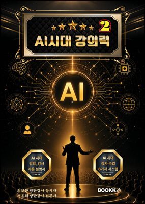 AI시대 강의력 2 (강의 내공은 강사료와 비례한다)