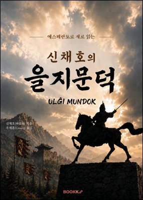 신채호의 을지문덕(UL?I MUNDOK)