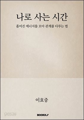 나로 사는 시간