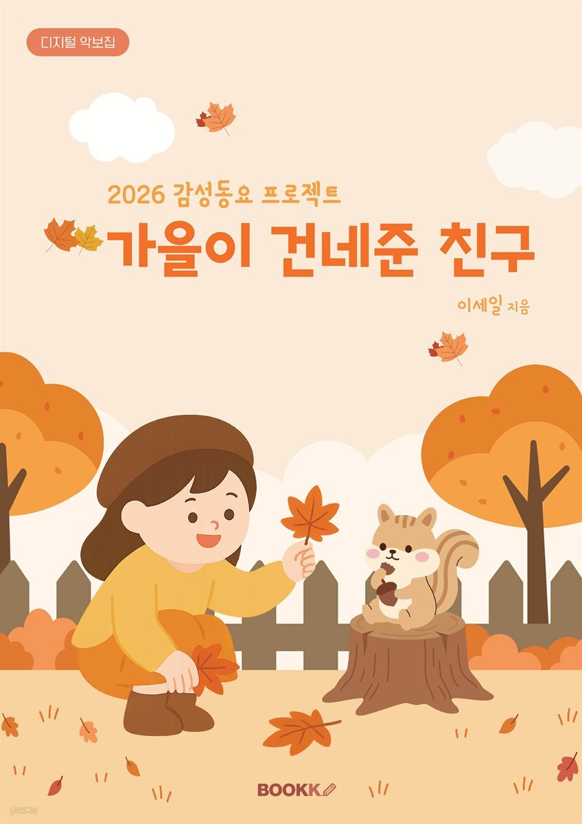 2026 감성동요 프로젝트 - 가을이 건네준 친구