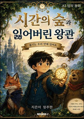 시간의 숲과 잃어버린 왕관