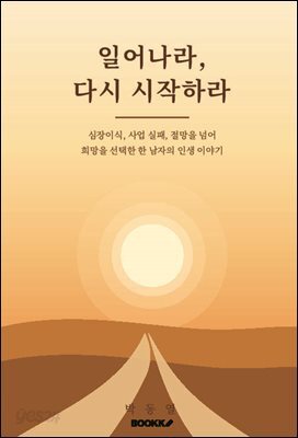 일어나라, 다시 시작하라