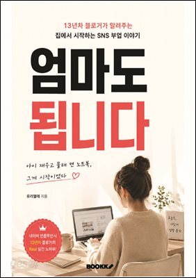 엄마도 됩니다