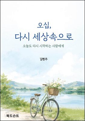 오십, 다시 세상속으로