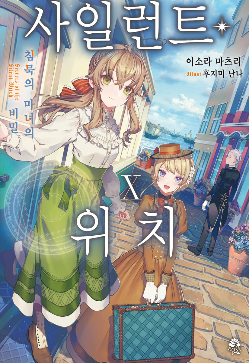 사일런트 위치 10