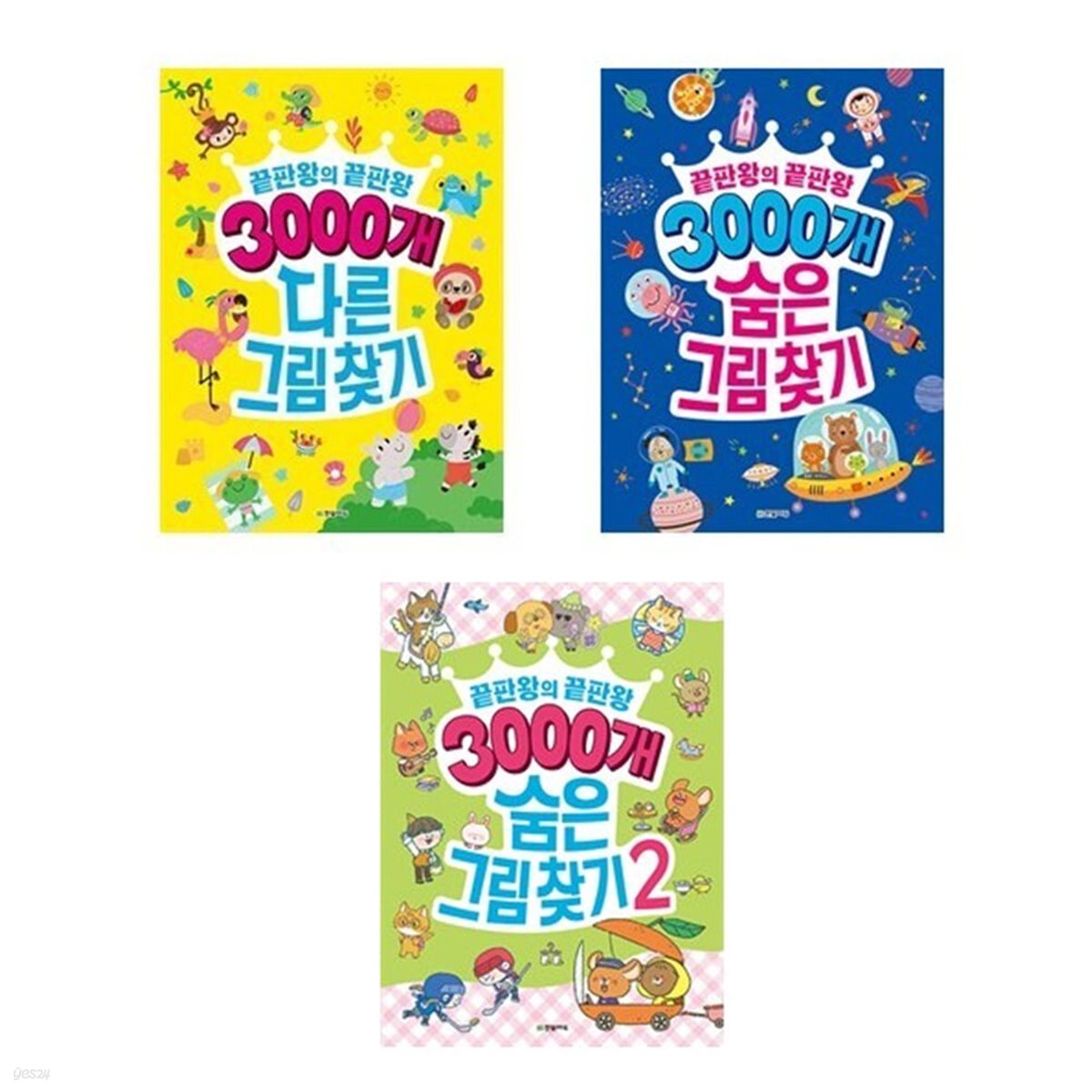 3000개 다른그림찾기 + 숨은그림찾기 1+2번 세트-전3권
