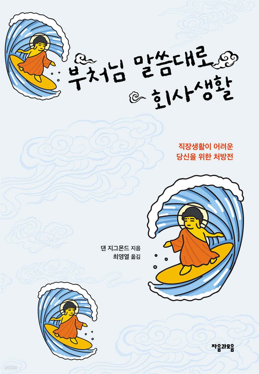[100% 페이백][대여] 부처님 말씀대로 회사생활