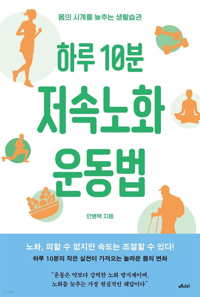 하루 10분 저속노화 운동법