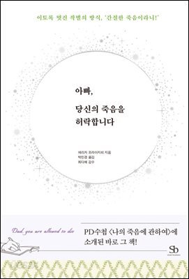 아빠, 당신의 죽음을 허락합니다