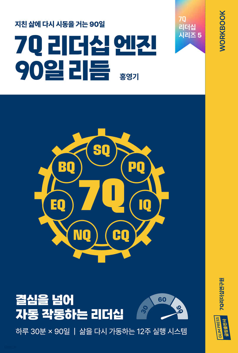 7Q 리더십 엔진 90일 리듬