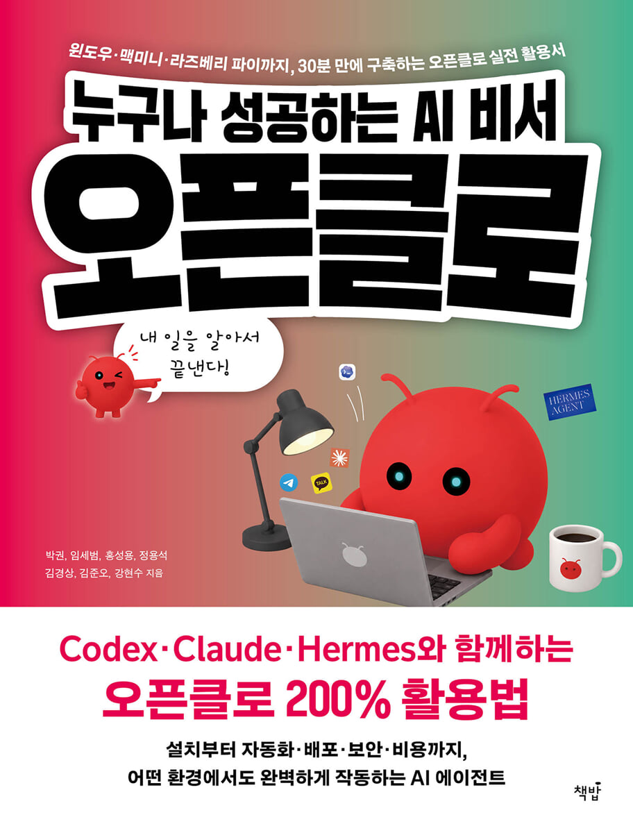 누구나 성공하는 AI 비서, 오픈클로