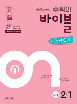 수학의 바이블 개념ON 중학수학 2-1 (2026년)