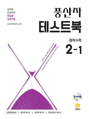 풍산자 테스트북 중학수학 2-1 (2026년)