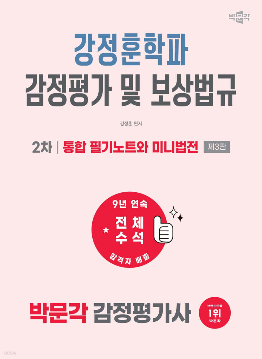 2027 박문각 감정평가사 2차 강정훈학파 감정평가 및 보상법규 통합 필기노트와 미니법전