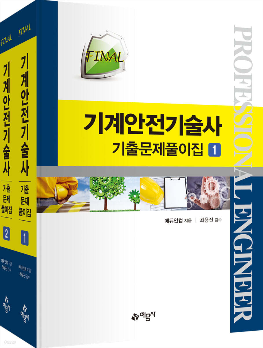 FINAL 기계안전기술사 기출문제풀이집